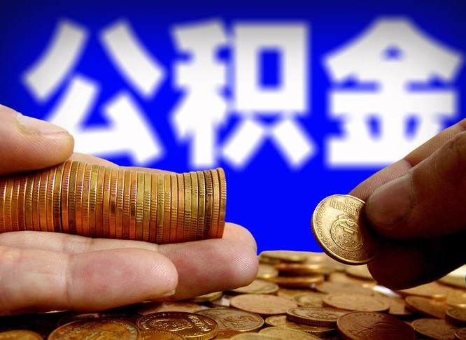 新野威海公积金提取代办（新野威海公积金提取需要带什么资料）